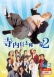 Terauchi Kantarou Ikka 2 Kikan Gentei Special Price Dvd-Box 2