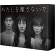 Watashi Wo Hanasanaide Blu-Ray Box