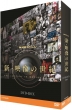 Nhk Special Shin.Eizou No Seiki Dvd-Box