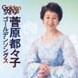 Sugawara Tsuzuko Golden Songs