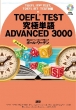 Toefl Test ɒP Advanced 3000