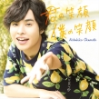 Okamoto Nobuhiko 2nd Single