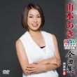 Yamamoto Aki Dvd Karaoke Zenkyoku Shuu Best8