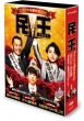民王スペシャル詰め合わせ DVD BOX