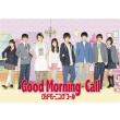 Good Morning Call Dvd-Box 1