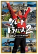 Great Traverse 2 -Nihon 100 Meizan Hitofudegaki Touha-