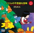 Iruka Archive Vol.4 [noel No Fushigi Na Bouken]