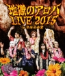 地獄のアロハLIVE 2015 at 渋谷公会堂 (Blu-ray)