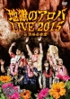 地獄のアロハLIVE 2015 at 渋谷公会堂 (DVD)