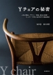 Yチェアの秘密 人気の理由、デザイン・構造、誕生の経緯…、ウェグナー不朽の名作椅子を徹底解剖