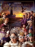 史上最強の移動遊園地 DREAMS COME TRUE WONDERLAND 2015 ワンダーランド王国と3つの団 (DVD)