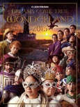史上最強の移動遊園地 DREAMS COME TRUE WONDERLAND 2015 ワンダーランド王国と3つの団 (Blu-ray)