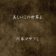 Utsukushii Kono Sekai Yo