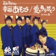 Shiawase Asobi/Ai Wo Arigatou