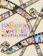 HARUKA TOMATSU Music Clips step1