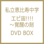 Gr!!!!`o̍ fBN^[YJbg DVD-BOX