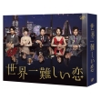 世界一難しい恋 Blu-ray BOX (通常版)