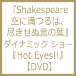 Shakespeare ��ɖ���́A�s�����ʌ��̗t / �_�C�i�~�b�N �V���[ Hot Eyes!! DVD