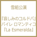 �~���[�W�J�� ���}�� �����݂̃R���h�o / �o�C�� ���}���e�B�R La Esmeralda