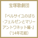 �x���T�C���̂΂� -�t�F���[���ƃ}���[ �A���g���l�b�g��-