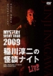 MYSTERY NIGHT TOUR 2009 ~̉kiCg Cu