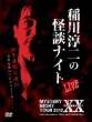 Mystery Night Tour 2012 Inagawa Junji No Kaidan Night Live Ban