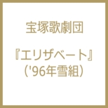 �G���U�x�[�g (96�N��g)