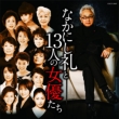 Rei Nakanishi & 12 Actresses+1