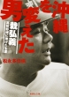 沖縄を変えた男　栽弘義 高校野球に捧げた生涯 集英社文庫