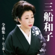 Mifune Kazuko Zenkyoku Shuu-Onna...Naku Minato-