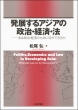 発展するアジアの政治・経済・法 法は政治・経済のために何ができるか