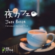 Yoru-Cafe Jazz Bossa