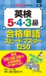 ŵ߂̉p5E4E3iPXs[h}X^[1250