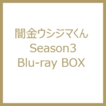 Yamikin Ushijima Kun Season 3 Blu-Ray Box