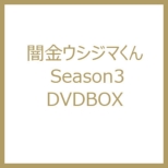 Yamikin Ushijima Kun Season 3 Dvdbox