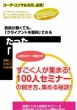 Coach.Consul Toshite 100 Nin Kibo No Seminar Wo Hiraku Tame No Dvd Set