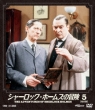 The Adventures Of Sherlock Holmes 5