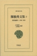 陳独秀文集 2 政治論集1　1920‐1929 東洋文庫