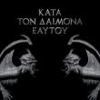 Kata Ton Daimona Eaytoy
