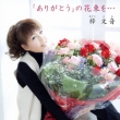 [arigatou]no Hanataba Wo...