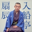 Irifunetei Sentatsu Victor Nihachi Rakugokai -Kyuukyoku No Oto Ni Kodawaru Rakugo Series