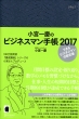 ���{��c�̃r�W�l�X�}���蒠 2017