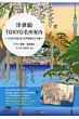 浮世絵Tokyo名所案内 古地図でめぐる江戸東京ぶらり旅