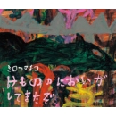 �����̂̂ɂ��������Ă�����