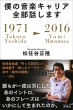 僕の音楽キャリア全部話します 1971 / Takuro Yoshida-2016 / Yumi Matsutoya