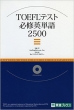 Toefl�e�X�g�K�C�p�P��2500 ���i�u�b�N�X
