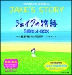 WFCN̕ -jake' s Story-3Zbgbox ǂݕpG{