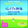 ~jCDt WFCN̕ Jjake' s Story` 3ZbgBOX
