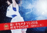̂܂2016 nSHOW!! `CVł[!!!` (Blu-ray)