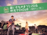 ̂܂2016 nSHOW!! `؂ł[!!!` y񐶎YՁz (2DVD+CD)